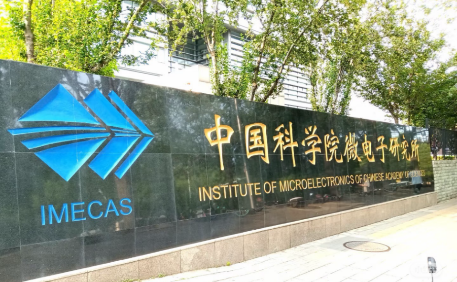 中国科学院微电子所
