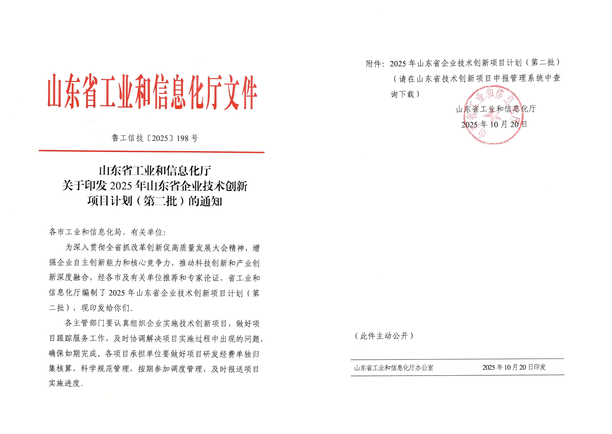 关于印发2025年山东省企业技术创新项目计划(第二批)的通知(1-2页) 关于印发2025年山东省企业技术创新项目计划(第二批)的通知(1-2页)