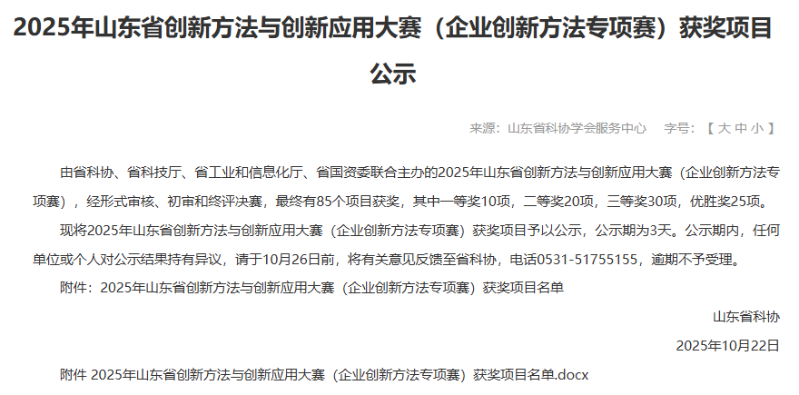 山东省创新方法与创新应用大赛(企业创新方法专项赛)省科协公示期结束 山东省创新方法与创新应用大赛(企业创新方法专项赛)省科协公示期结束