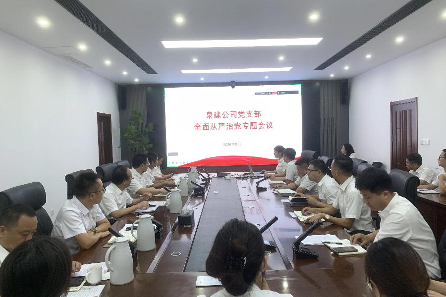 深化全面从严治党 筑牢廉洁自律防线——泉建公司党支部召开全面从严治党专题会议